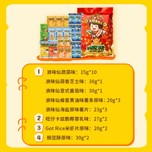 旺旺浪味仙旺运福仙礼包 综合口味493g 商品图3