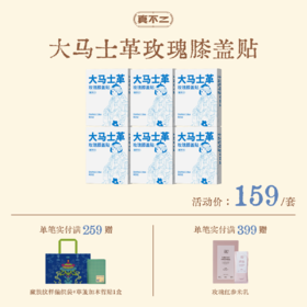 【真不二】大马士革玫瑰膝盖贴6盒装套组Y