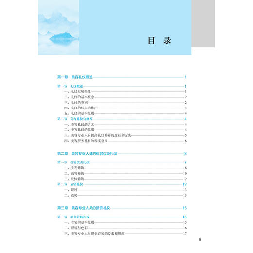 美容礼仪与人际沟通 第4四版 十四五规划教材全国中医药高职高专教育教材 邢岩 都玉华 供医学美容技术等专业用 人民卫生出版社 商品图3