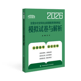 2026执业助理医师 全国乡村全科执业助理医师资格考试模拟试卷与解析