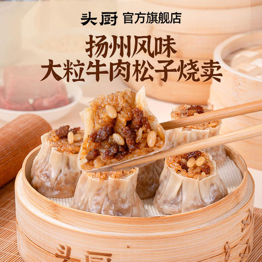头厨扬州风味大粒牛肉松子烧卖早餐半成品包子烧麦糯米冷冻速食 商品图0