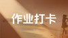 【粲然挚友社区六专享】导读课 商品缩略图0