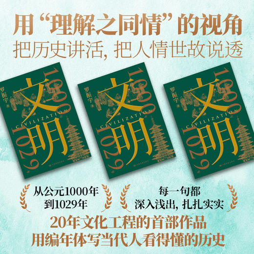 赠五重礼！《文明：1030-1059》 | 北大、复旦教授力荐！ 罗振宇新作！邀您看文明大展，重塑你对世界的认知！ 商品图2
