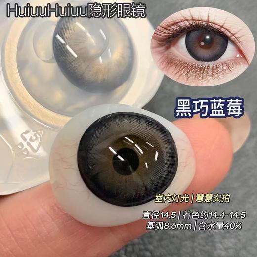 【本店实拍】日抛新品满着色大直径美瞳-黑巧蓝莓-黑巧草莓-聚焦单品-泪水母-14.5mm【度数 0-800度 无525/575】 商品图1