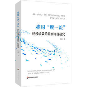 我国“双一流”建设绩效的监测评价研究 杜瑛 高校未来发展