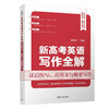 新高考英语写作全解：读后续写、应用文与概要写作（QHDX） 商品缩略图1
