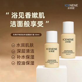 冰芙妮沐浴露50g旅行装 便携小样滋润保湿