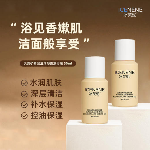 冰芙妮沐浴露50g旅行装 便携小样滋润保湿 商品图0