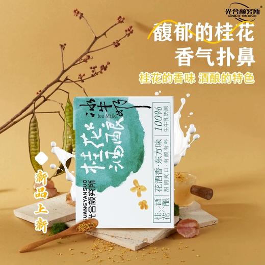 光合颜究所桂花酒酿冰牛奶 花酒香东方味 商品图1