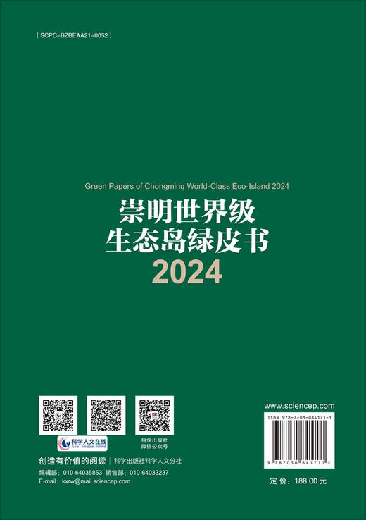崇明世界级生态岛绿皮书2024 商品图1