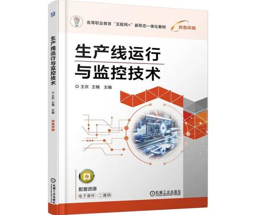 生产线运行与监控技术 商品图0