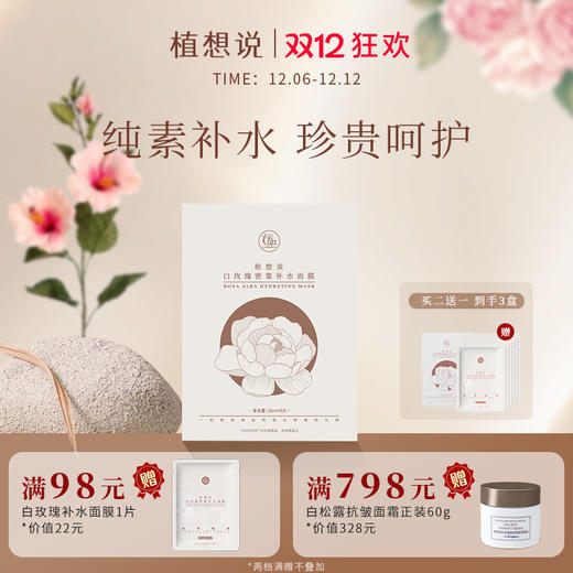 ✨植想说纯素白玫瑰密集补水面膜烟酰胺保湿亮白面膜 商品图0