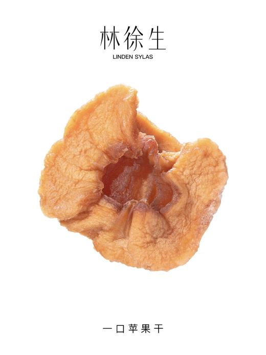 林徐生 | 一口苹果干「姐夫力荐是真的好吃」·每片都是半个苹果·软糯Q弹0添加 商品图2