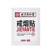北京同仁堂戒烟贴8贴/盒 男女士植物科学戒烟器男士戒烟神器贴片 商品缩略图0