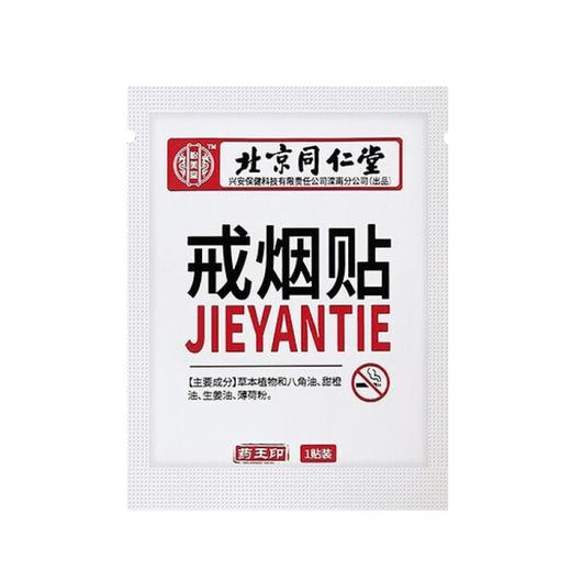北京同仁堂戒烟贴8贴/盒 男女士植物科学戒烟器男士戒烟神器贴片 商品图0