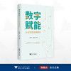 数字赋能乡村文旅发展研究/万亚军 祝秋晨  著/浙江大学出版社 商品缩略图0