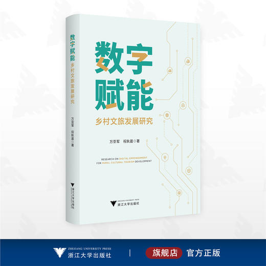 数字赋能乡村文旅发展研究/万亚军 祝秋晨  著/浙江大学出版社 商品图0
