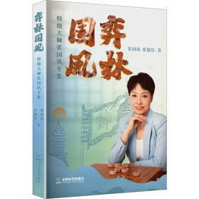 弈林国凤.特级大师张国凤专集