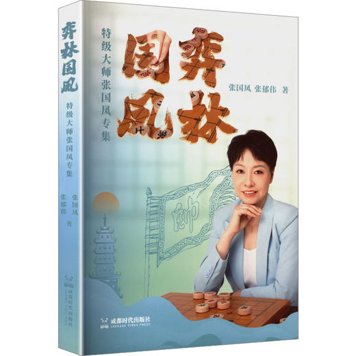 弈林国凤.特级大师张国凤专集 商品图0