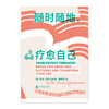 随时随地，疗愈自己（平装），为亲密关系内耗者量身打造的随身疗愈指南，戳破内耗真相，让自己爱得舒服，爱得明白。 商品缩略图4