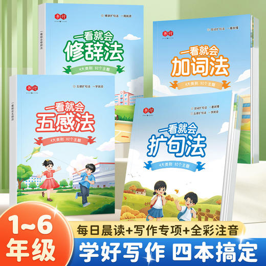 一看就会扩句法+五感法+修辞法+加词法  单册 组套任选 商品图1