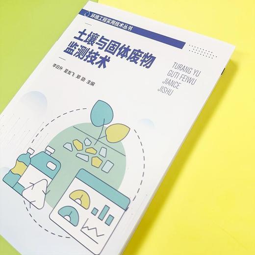 土壤与固体废物监测技术 商品图2
