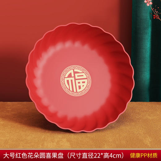 【红色加厚水果盘】客厅零食盘 新年喜福字塑料瓜子糖果盘婚 春节喜庆用品 商品图5
