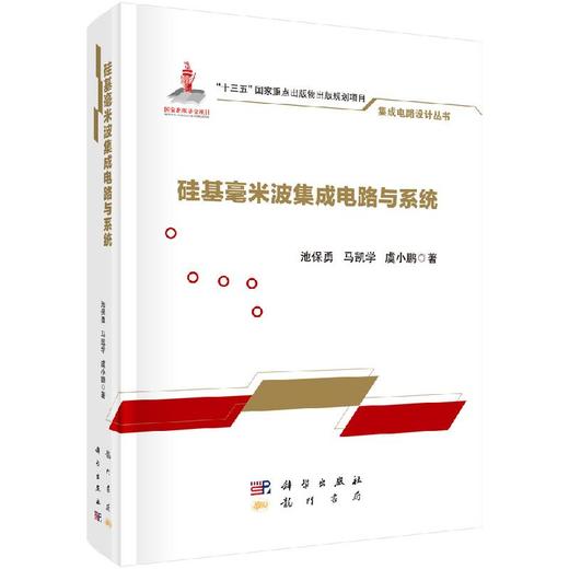 硅基毫米波集成电路与系统 商品图0