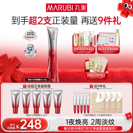 【年终狂欢盛典】【第3代】丸美多重胜肽紧致淡纹嘭弹眼霜 小红笔眼霜30g单支/双支装/胜肽CP组合 商品图1