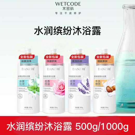 【拍2瓶更优惠】水润缤纷沐浴-丹姿冰爽丝滑沐浴露（多规格） 商品图0