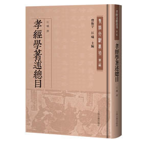 孝经学著述总目