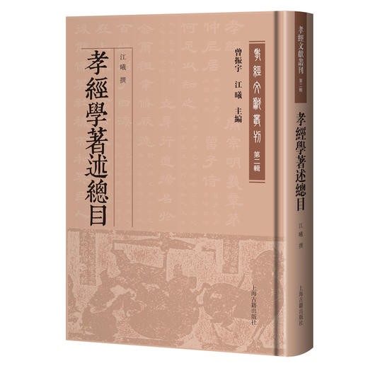 孝经学著述总目 商品图0