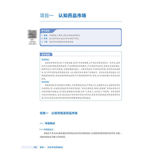 药品市场营销学 第4四版 十四五规划教材全国高等职业教育药品类专业第四轮规划教材 王顺庆 供中药制药等专业用 人民卫生出版社 商品图4