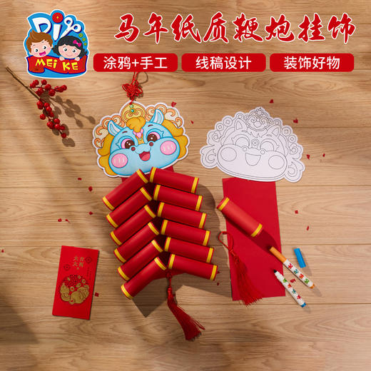 新年春节元旦马年纸质鞭炮挂饰手工diy创意美术儿童材料包幼儿园 商品图2