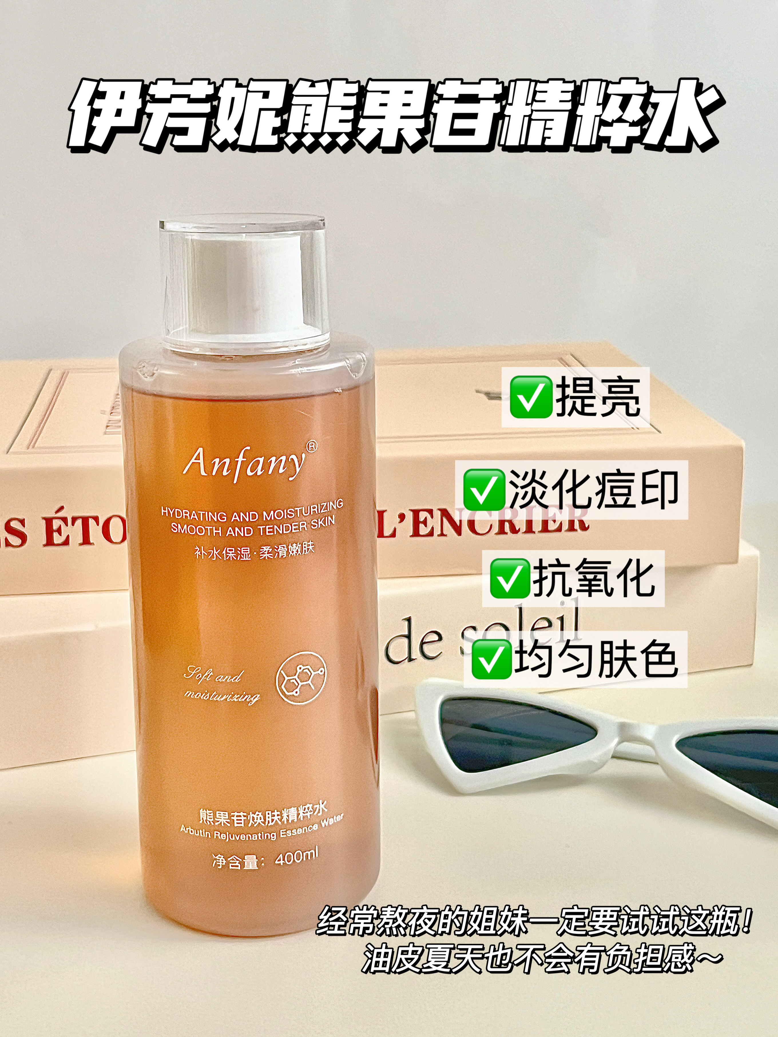祛黄提亮真的牛 熊果苷焕肤精粹水400ml 炸裂好用的熬夜发光水！黄黑皮弯道大超车 妆前/晒后/熬夜后湿敷，第二天皮肤像开了灯一样