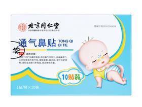 北京同仁堂内廷上用通气鼻贴10贴/盒5盒[保护鼻腔] 远红外鼻敏贴过敏性鼻贴 医用儿童鼻塞通气鼻