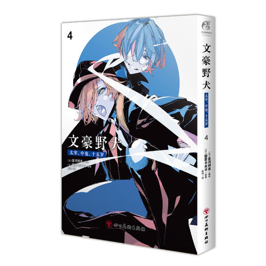 预售【限量特典版、普通特典版 可自选】文豪野犬.太宰、中也、十五岁.4（限量特典版：特典银卡3张，普通特典版：纸夹相卡1张、拍立得风画卡4款随机2款） 商品图7