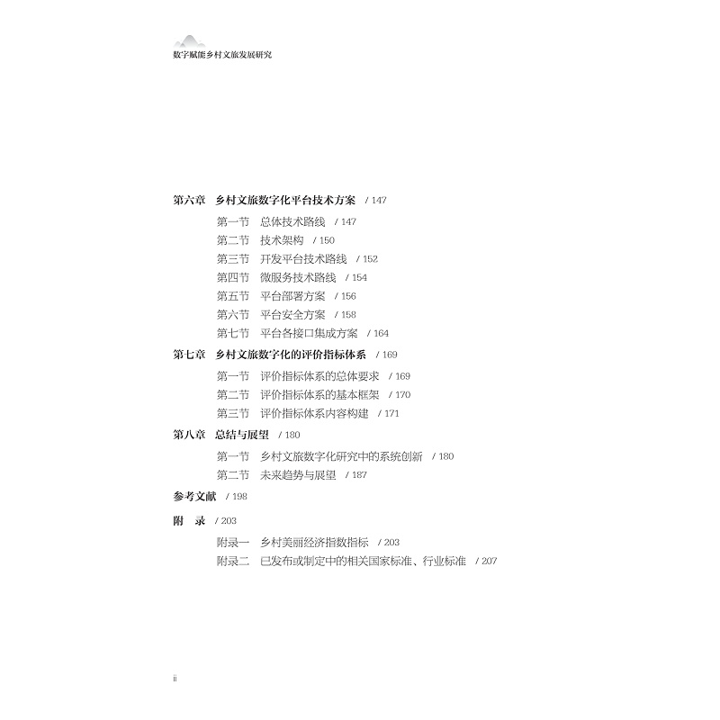 试读PDF-9787308266789(1-1)-数字赋能乡村文旅发展研究_010.jpg