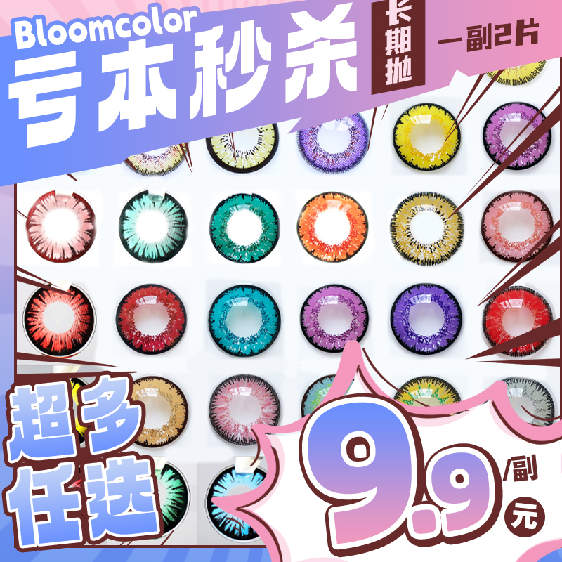 【亏本价】BLOOMCOLOR年抛COS款① 纯亏回馈 女皇/奇迹系列 缤纷果琪蓝/卡莉黄棕/奇迹宝石绿/奇迹玫红棕/女皇淡黄棕/女皇浅绿/女皇深蓝 COS显色美瞳 原神/犬夜叉/初音/蝴蝶忍/小樱