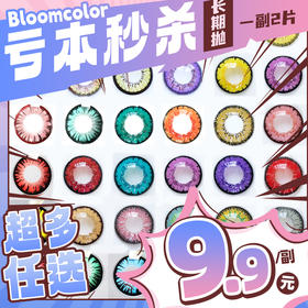 【亏本价】BLOOMCOLOR年抛COS款① 纯亏回馈 女皇/奇迹系列 缤纷果琪蓝/卡莉黄棕/奇迹宝石绿/奇迹玫红棕/女皇淡黄棕/女皇浅绿/女皇深蓝 COS显色美瞳 原神/犬夜叉/初音/蝴蝶忍/小樱