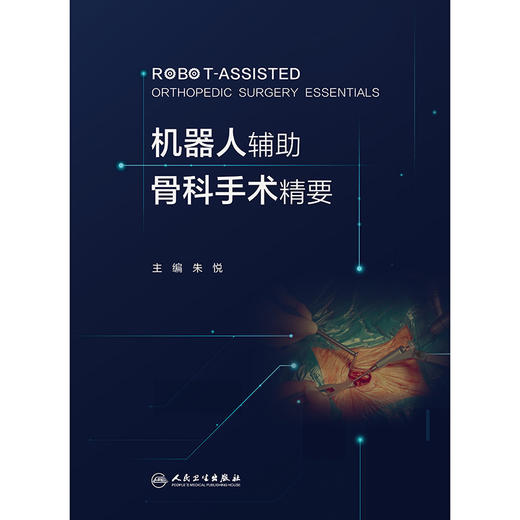 【预售】机器人辅助骨科手术精要 商品图1