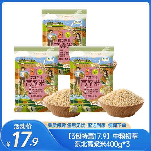 【3包特惠17.9】中粮初萃东北高粱米400g*3-（效期至26年5月19日）-专享价 商品图0