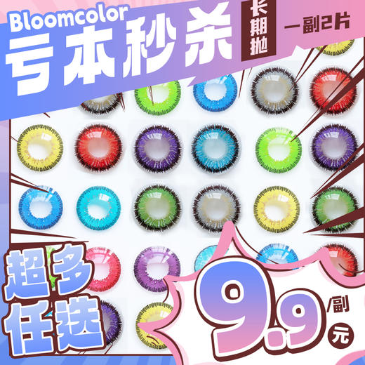 【亏本价】BLOOMCOLOR年抛COS款② 纯亏回馈 小恶魔/迷雾/拉姆系列 爱言叶粉紫/小恶魔红棕/小恶魔蓝/迷雾红棕/迷雾灰/拉姆紫/拉姆藏蓝/拉姆玫红棕 原神/代号鸢/文豪野犬 显色美瞳 商品图0