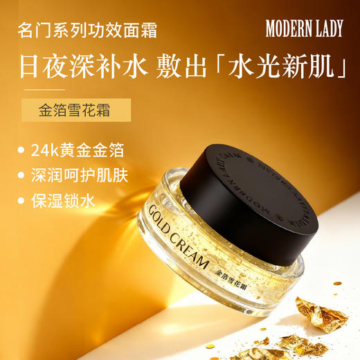 摩登红人名门金箔雪花膏冬保湿面霜补水睡眠面膜免洗晚霜盈润30g 商品图1