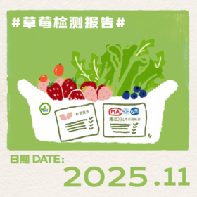 2025年11月-草莓检测报告