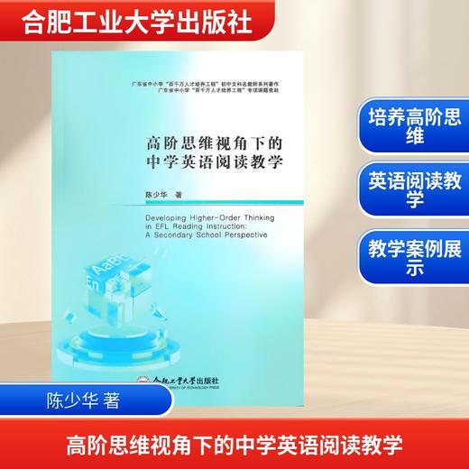 高阶思维视角下的中学英语阅读教学 商品图0