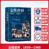 女性世界，1850—1960 商品缩略图2