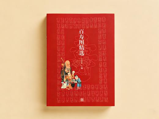 《百寿图精选》 传统文化与书法艺术的集萃 商品图0
