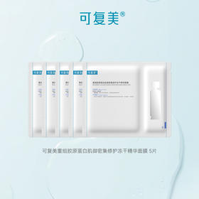 【多么生活专属】可复美重组胶原蛋白肌御密集修护冻 干精华面膜（无盒）