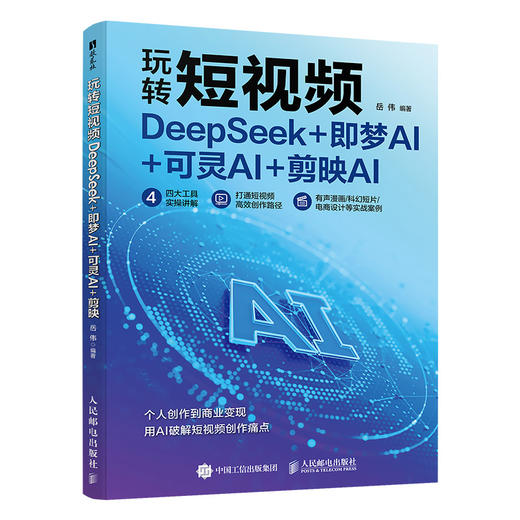 玩转短视频 DeepSeek 即梦AI 可灵AI 剪映AI 剪映从入门到精通手机短视频拍摄剪辑运营变现 商品图5